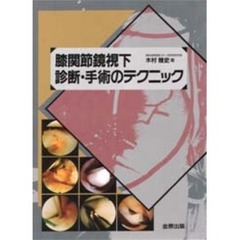 膝関節鏡視下診断・手術のテクニック