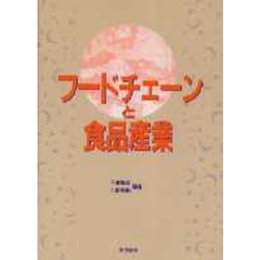 フードチェーンと食品産業