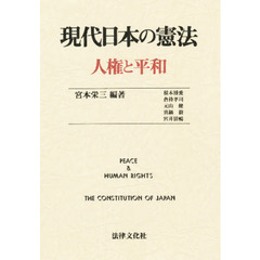 現代日本の憲法　人権と平和
