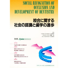 咬合に関する社会の認識と歯学の進歩