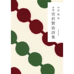 宮沢賢治詩集　新編　改版