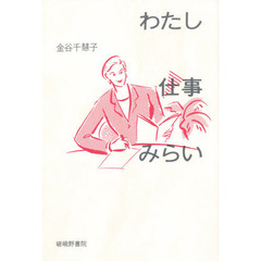 わたし・仕事・みらい
