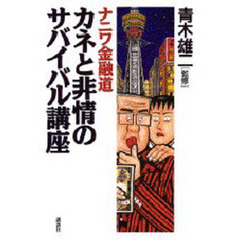 ナニワ金融道カネと非情のサバイバル講座