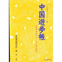 中国遊歩帳　実用単語約六〇〇〇語収録