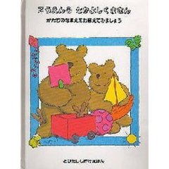 こうえんのなかよしくまさん　かたちのなまえをおぼえてみましょう