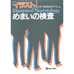 「イラスト」めまいの検査