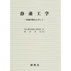 静粛工学　快適空間をめざして