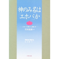 神のみ名は「エホバ」か