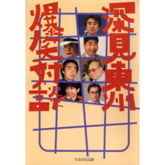 深見東州　自選画集　収納ケース付き 深見東州本 深見東州本の検索結果 - 通販｜セブンネットショッピング