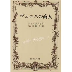 ヴェニスの商人　改版