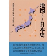 地図でたどる日本史
