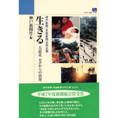 生きる　大震災ゼロからの出発