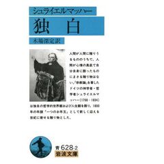 独白