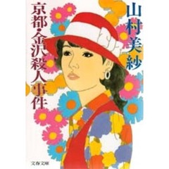 京都・金沢殺人事件