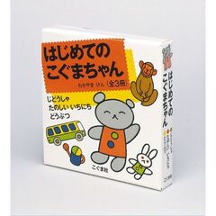 はじめてのこぐまちゃん　３巻セット