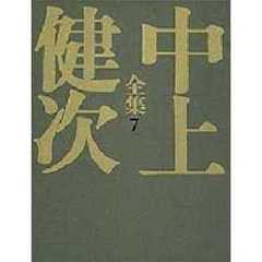 中上健次全集　７　日輪の翼　讃歌