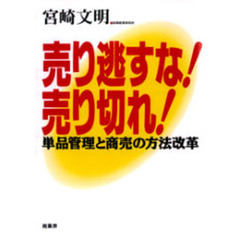売り逃すな！売り切れ！　単品管理と商売の方法改革