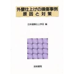 外壁仕上げの損傷事例原因と対策