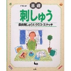 基礎刺しゅう　自由刺しゅう＆クロス・ステッチ