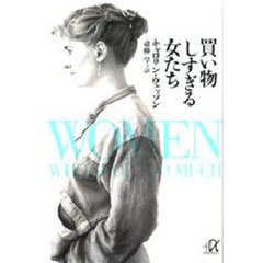 買い物しすぎる女たち
