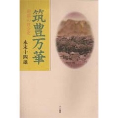 筑豊万華　炭鉱の社会史