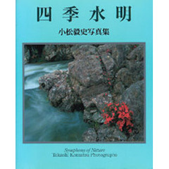 四季水明　小松毅史写真集