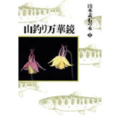 山釣り万華鏡
