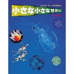 小さな小さなせかい　ヒトから原子・クォーク・量子宇宙まで