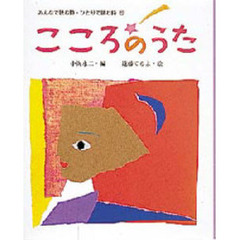 みんなで読む詩・ひとりで読む詩　５　こころのうた
