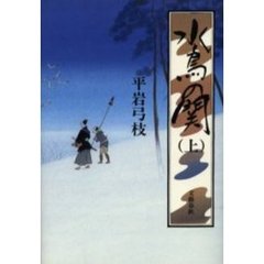 水鳥の関　上