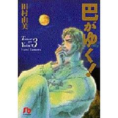 巴がゆく！　３