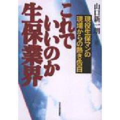 これでいいのか生保業界　現役生保マンの現場からの熱き告白