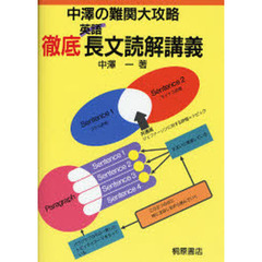 徹底英語長文読解講義　中沢の難関大攻略