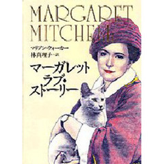 マーガレット　ラブ・ストーリー