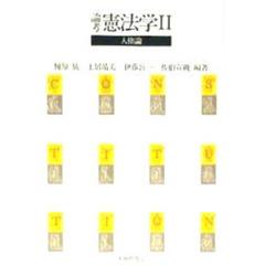 論考憲法学　２　人権論