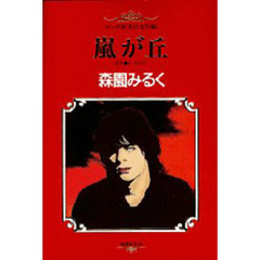 マンガ世界の文学　８　嵐が丘