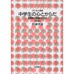 中学生の心とからだ　思春期の危機をさぐる　新版