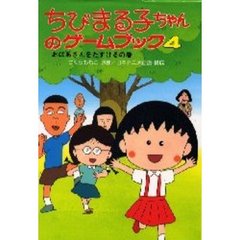 ちびまる子ちゃんのゲームブック　４　おばあさんをたすけるの巻