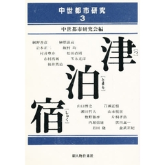 中世都市研究　３　津・泊・宿