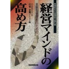 19発売年月日革新型管理者のための経営マインドの高め方 実践即応の ...