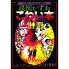 楳図かずおこわい本　神罰