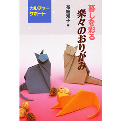 暮しを彩る楽々のおりがみ