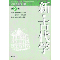 新・古代学　古田武彦とともに　第２集