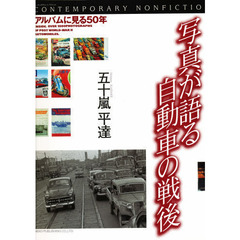 写真が語る自動車の戦後　アルバムに見る５０年　コンテンポラリィ・ノンフィクション