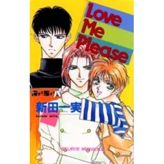 Ｌｏｖｅ　ｍｅ　ｐｌｅａｓｅ