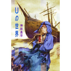 Ｕの世界