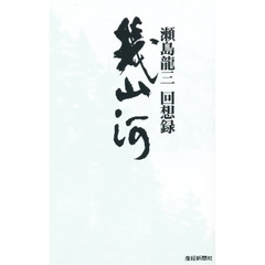 幾山河　瀬島竜三回想録