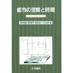 都市の空間と時間　生活活動の時間地理学
