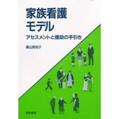 家族看護モデル　アセスメントと援助の手引き