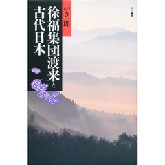 徐福集団渡来と古代日本